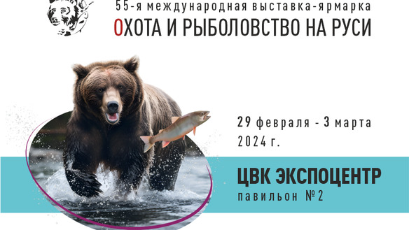 55-я Международная выставка-ярмарка «Охота и рыболовство на Руси» пройдет с 29 февраля по 3 марта
